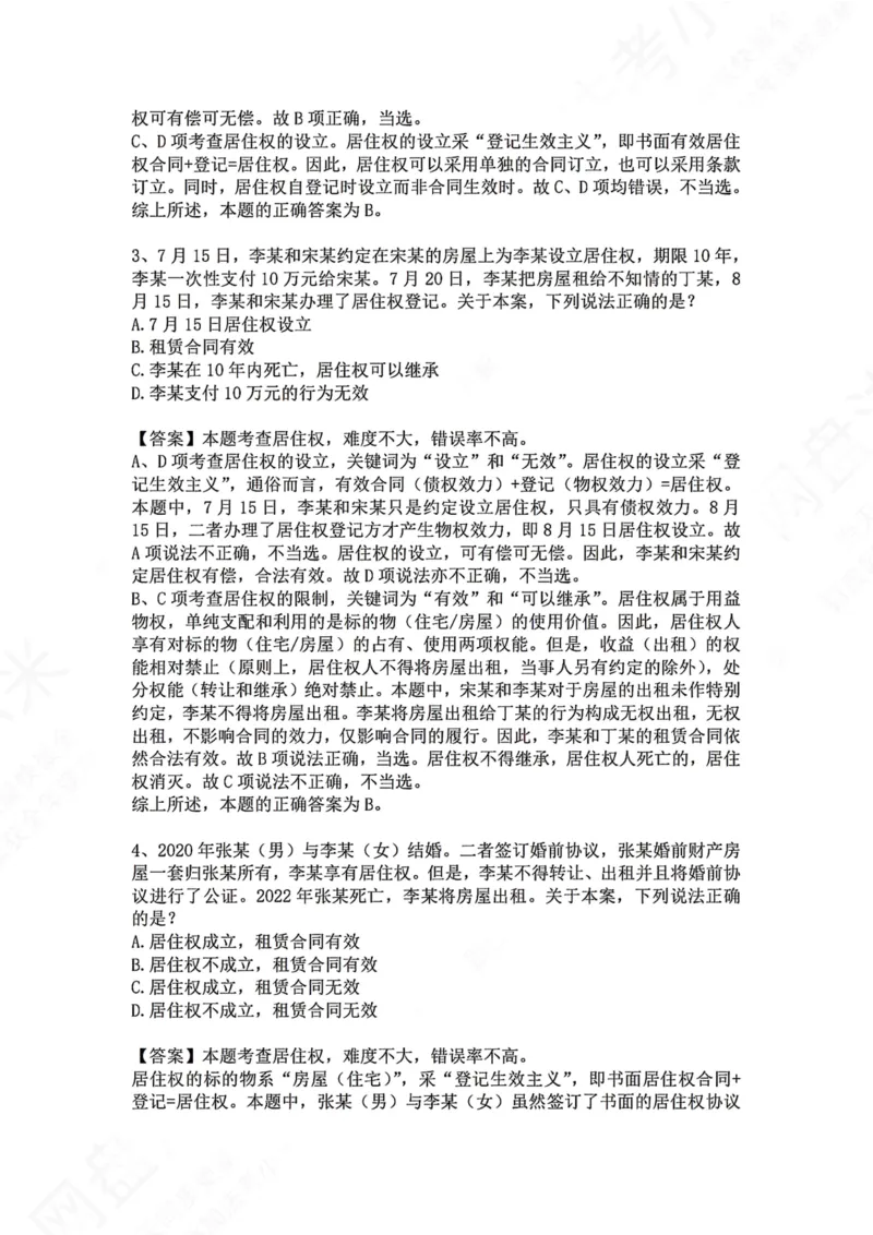 《08.专题八：用益物权答案_2026法考客观_众-H_2026法考系统强化（内部）合集_00.配套资料(含知识点汇总)_04.随堂练习（内部题）_01.民法完结》第2页预览