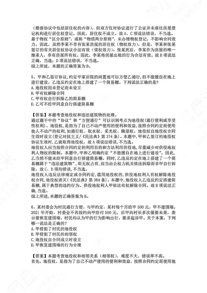 《08.专题八：用益物权答案_2026法考客观_众-H_2026法考系统强化（内部）合集_00.配套资料(含知识点汇总)_04.随堂练习（内部题）_01.民法完结》第3页预览