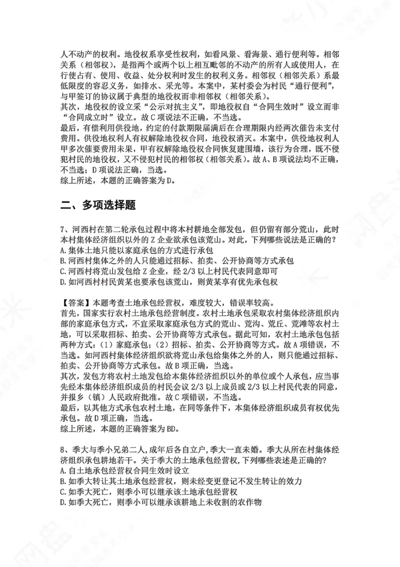 《08.专题八：用益物权答案_2026法考客观_众-H_2026法考系统强化（内部）合集_00.配套资料(含知识点汇总)_04.随堂练习（内部题）_01.民法完结》第4页预览
