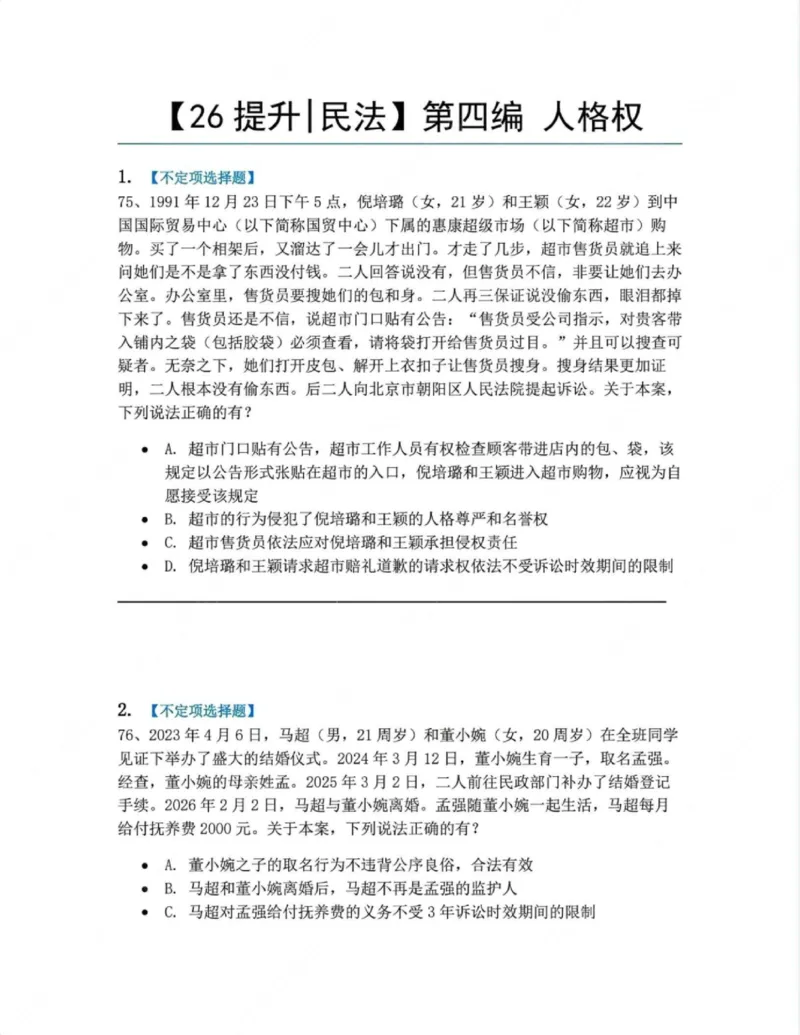 《04.第四编人格权题目_2026法考客观_众-H_10高端提升（7月）_09课后模拟题_01民法》第1页预览