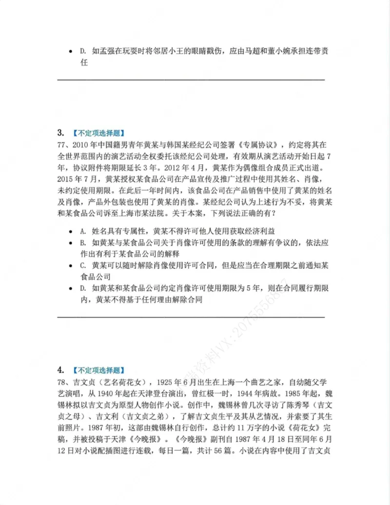 《04.第四编人格权题目_2026法考客观_众-H_10高端提升（7月）_09课后模拟题_01民法》第2页预览
