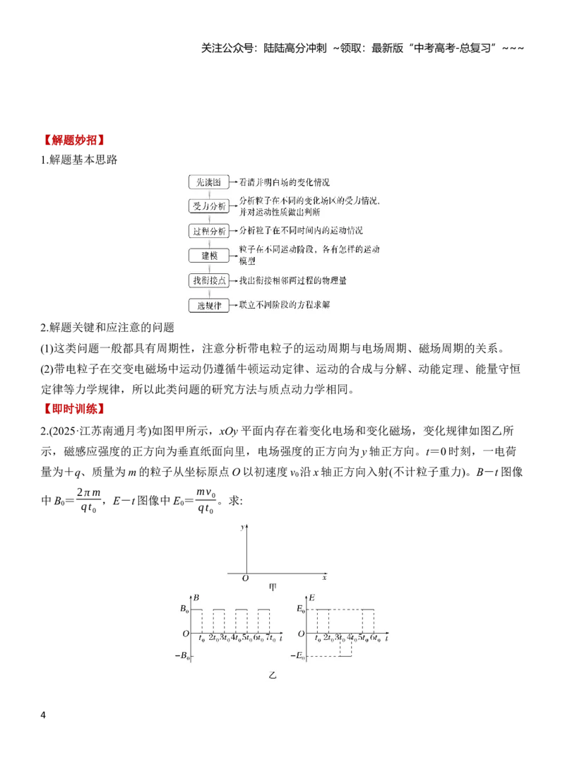 《专题强化19带电粒子在叠加场和交变电磁场中的运动（原卷）_04-物理-高考总复习_一轮复习_2026年-物理高考一轮复习_2026年高三物理一轮复习专题突破讲义-G87_资料_2026版》第4页预览