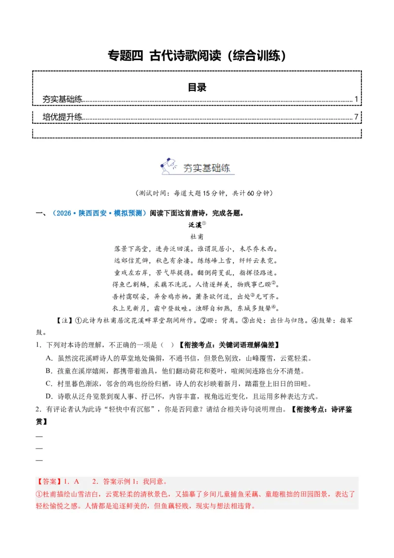 《专题四古代诗歌阅读(综合训练)(教师版)(1)_二轮复习_2026年-语文二轮复习_2026年高考语文二轮复习课件+讲义+练习(新高考通用)-G92_2026版》第1页预览