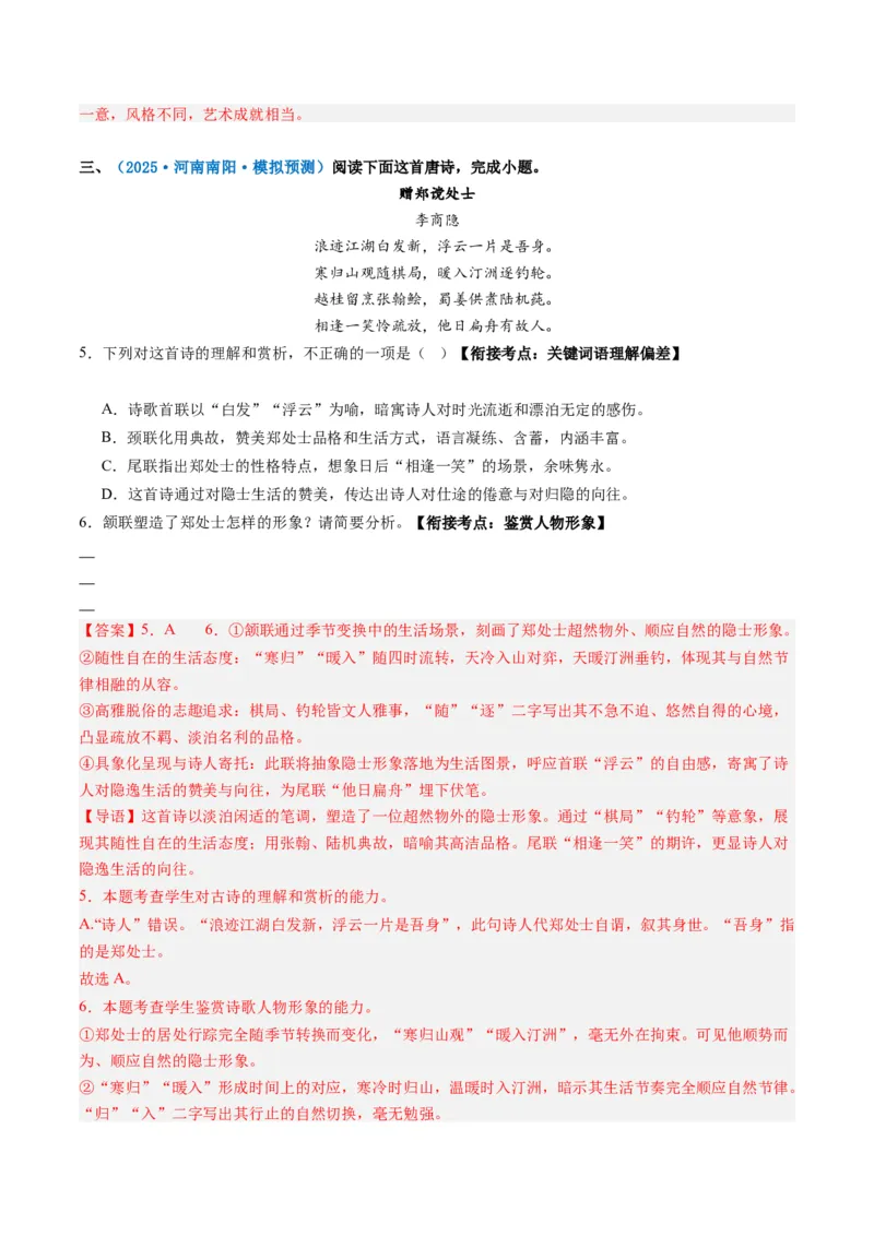 《专题四古代诗歌阅读(综合训练)(教师版)(1)_二轮复习_2026年-语文二轮复习_2026年高考语文二轮复习课件+讲义+练习(新高考通用)-G92_2026版》第4页预览