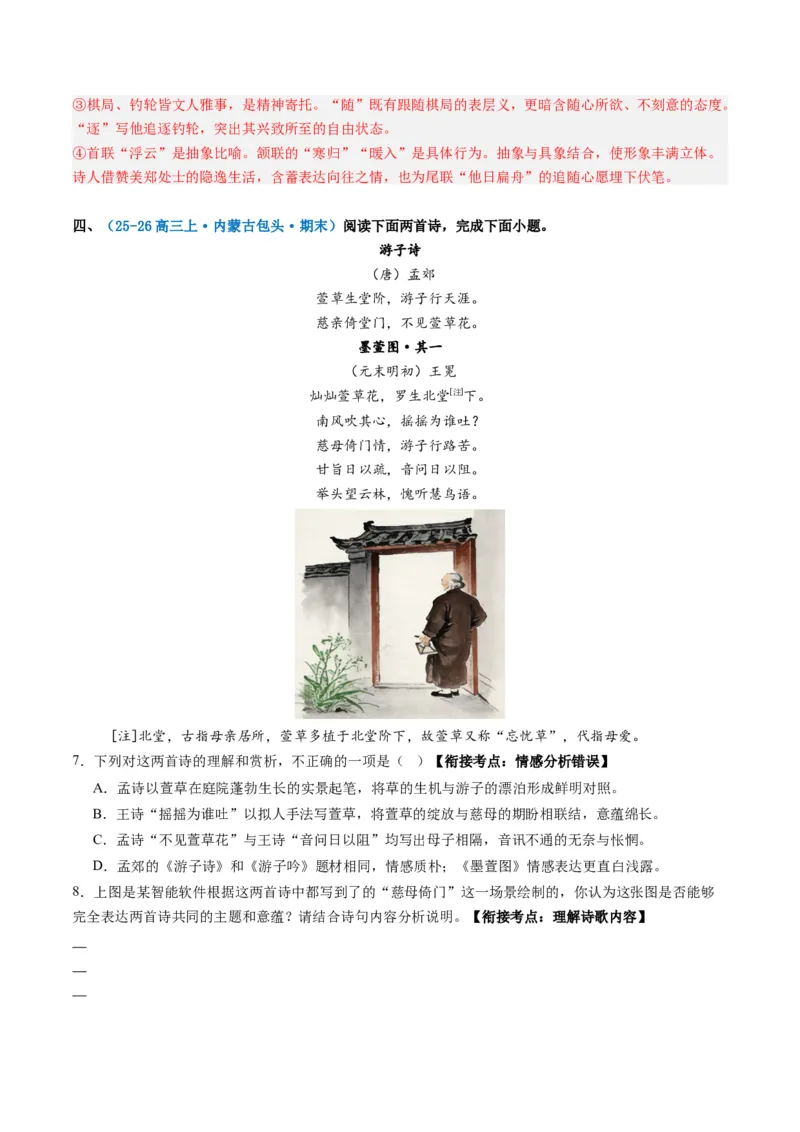 《专题四古代诗歌阅读(综合训练)(教师版)(1)_二轮复习_2026年-语文二轮复习_2026年高考语文二轮复习课件+讲义+练习(新高考通用)-G92_2026版》第5页预览