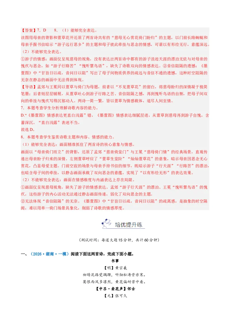 《专题四古代诗歌阅读(综合训练)(教师版)(1)_二轮复习_2026年-语文二轮复习_2026年高考语文二轮复习课件+讲义+练习(新高考通用)-G92_2026版》第6页预览