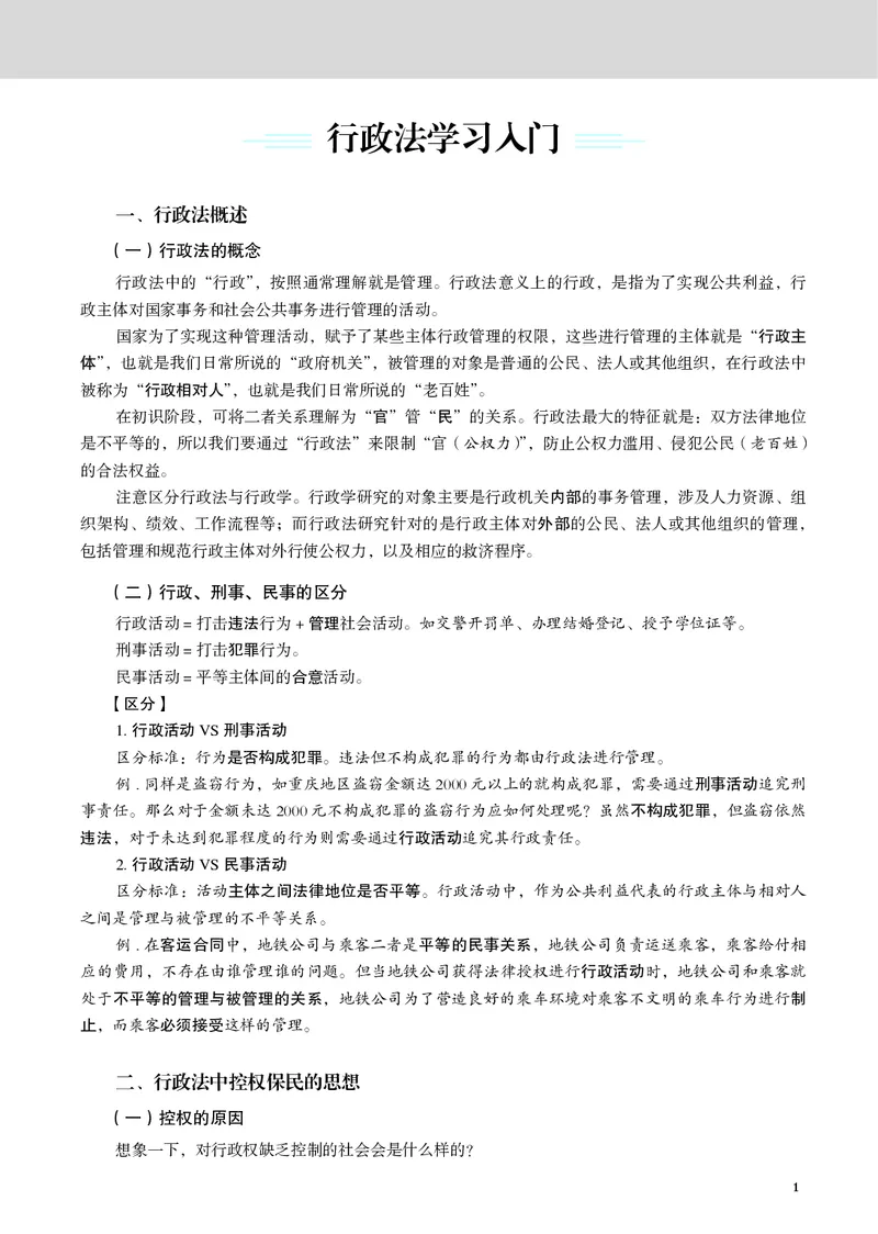 《黑白26年行政法内部讲义（主观）_2026法考主观_JX_主观二战全程高端版名师内部课程_052026年黄学伟行政内部课程（主观）》第5页预览