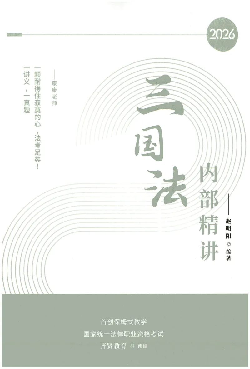 《2026QX客观内部精三国法-赵明阳_2026法考客观_齐--X_内部精讲_26QX法考三国法-赵明阳内部精讲视频+讲义》第1页预览