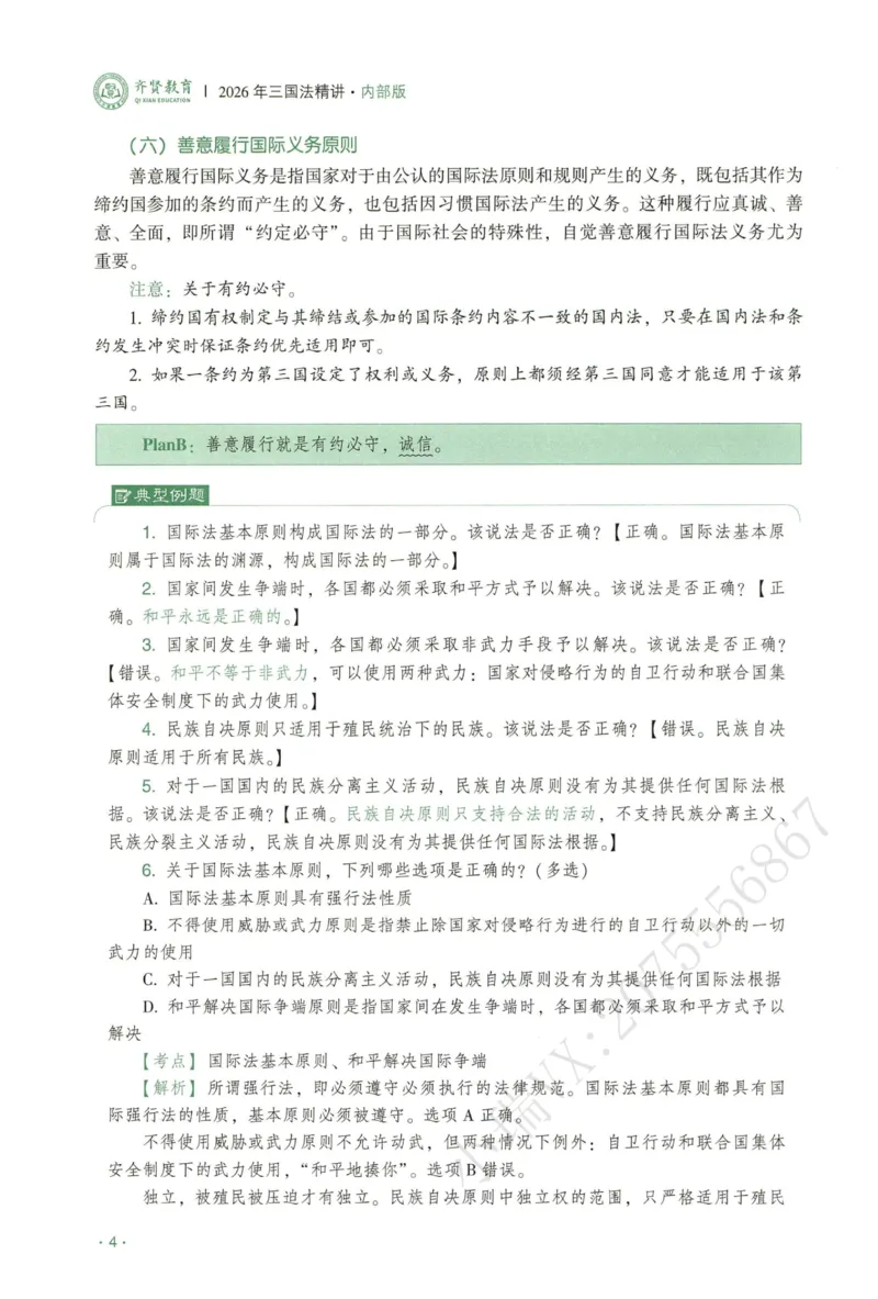《2026QX客观内部精三国法-赵明阳_2026法考客观_齐--X_内部精讲_26QX法考三国法-赵明阳内部精讲视频+讲义》第10页预览