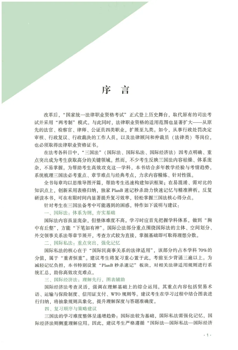 《2026QX客观内部精三国法-赵明阳_2026法考客观_齐--X_内部精讲_26QX法考三国法-赵明阳内部精讲视频+讲义》第3页预览