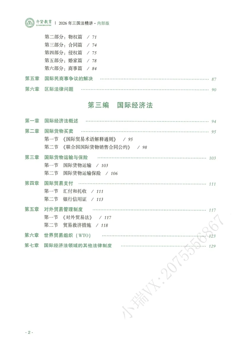 《2026QX客观内部精三国法-赵明阳_2026法考客观_齐--X_内部精讲_26QX法考三国法-赵明阳内部精讲视频+讲义》第6页预览