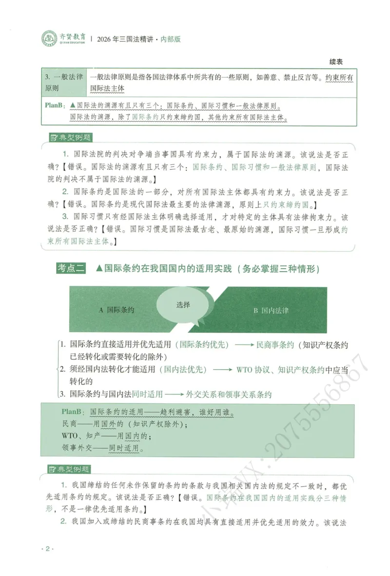 《2026QX客观内部精三国法-赵明阳_2026法考客观_齐--X_内部精讲_26QX法考三国法-赵明阳内部精讲视频+讲义》第8页预览