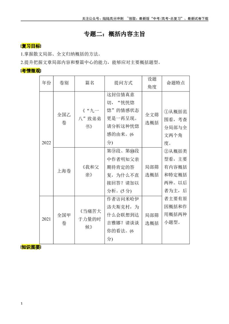 《专题二：概括内容主旨-解析版_一轮复习_2024年_2024年高考语文一轮复习一本通（全国通用_资料_散文阅读》第1页预览