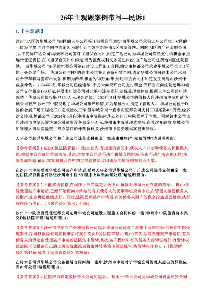 《26年主观题案例带写—民诉1_答案_2026法考主观_ZH_17.26ZH主观案例带写_00.随堂测试题_05.民诉》第1页预览