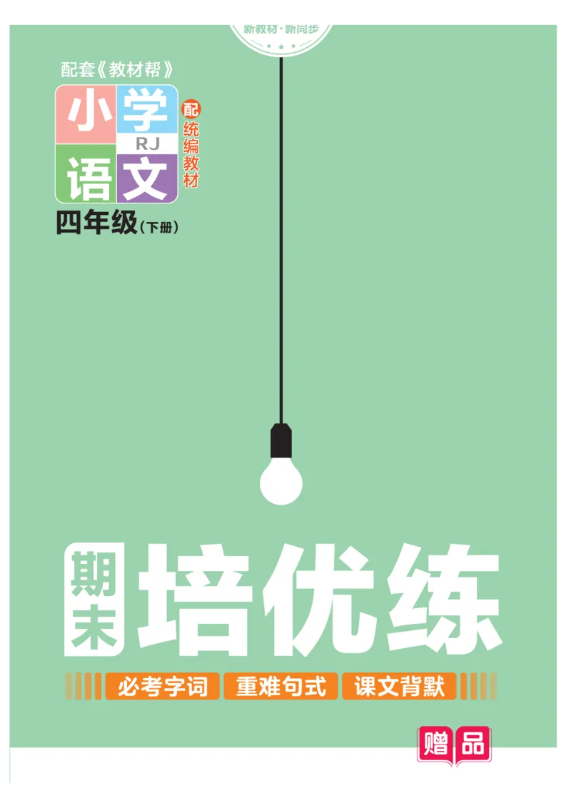 《培优练24版语文下册四年级_小学语文精品试卷合集（1-6年级下册）_《期末优陪练》》第1页预览