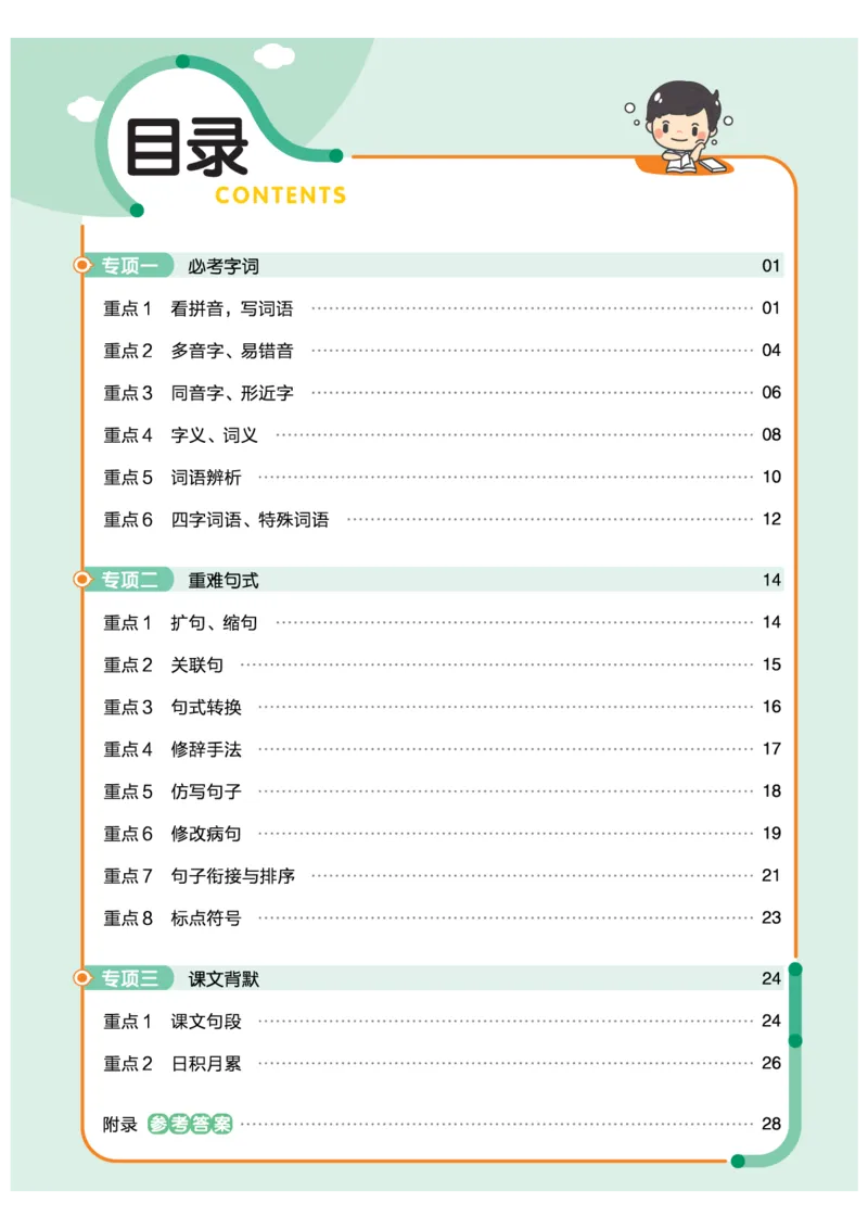 《培优练24版语文下册四年级_小学语文精品试卷合集（1-6年级下册）_《期末优陪练》》第2页预览