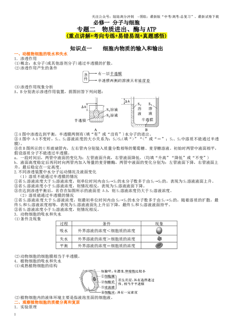 《专题二物质进出、酶与ATP（解析版）_06-生物-高考总复习_二轮复习_2024年_2024年高考生物二轮复习专题攻略（新教材新高考）_资料》第1页预览