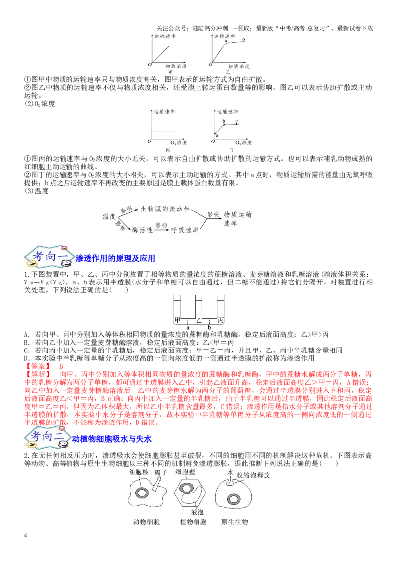 《专题二物质进出、酶与ATP（解析版）_06-生物-高考总复习_二轮复习_2024年_2024年高考生物二轮复习专题攻略（新教材新高考）_资料》第4页预览