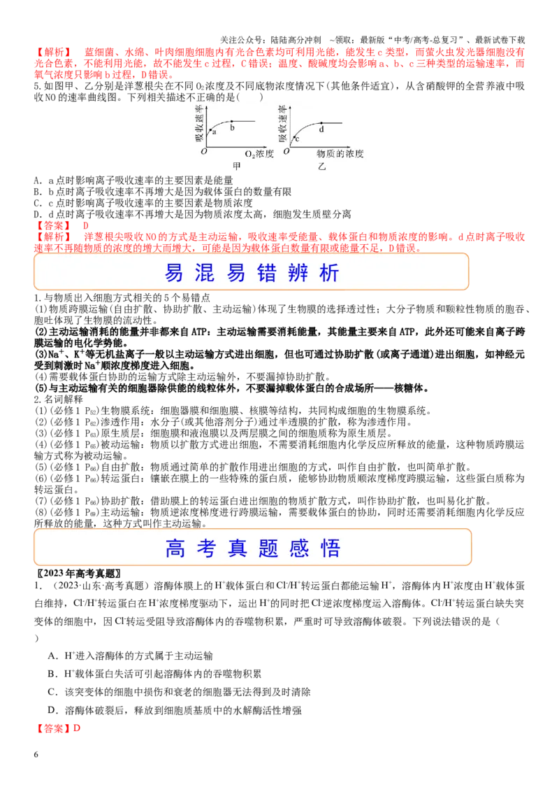 《专题二物质进出、酶与ATP（解析版）_06-生物-高考总复习_二轮复习_2024年_2024年高考生物二轮复习专题攻略（新教材新高考）_资料》第6页预览