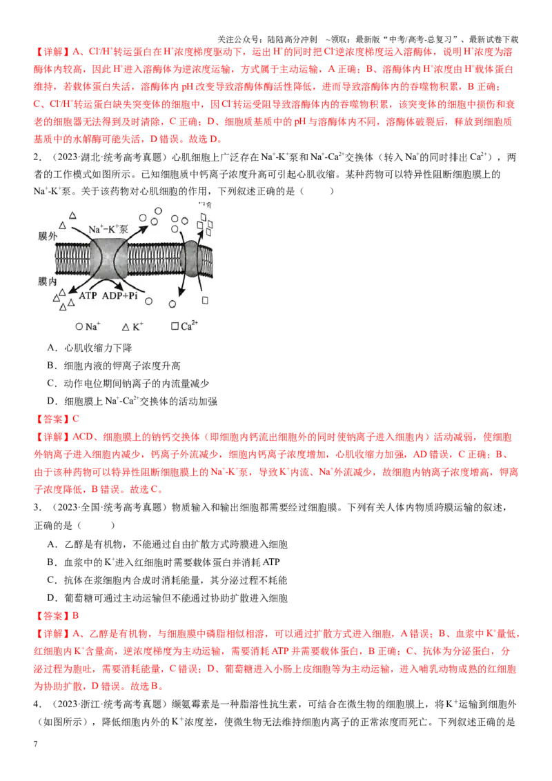 《专题二物质进出、酶与ATP（解析版）_06-生物-高考总复习_二轮复习_2024年_2024年高考生物二轮复习专题攻略（新教材新高考）_资料》第7页预览