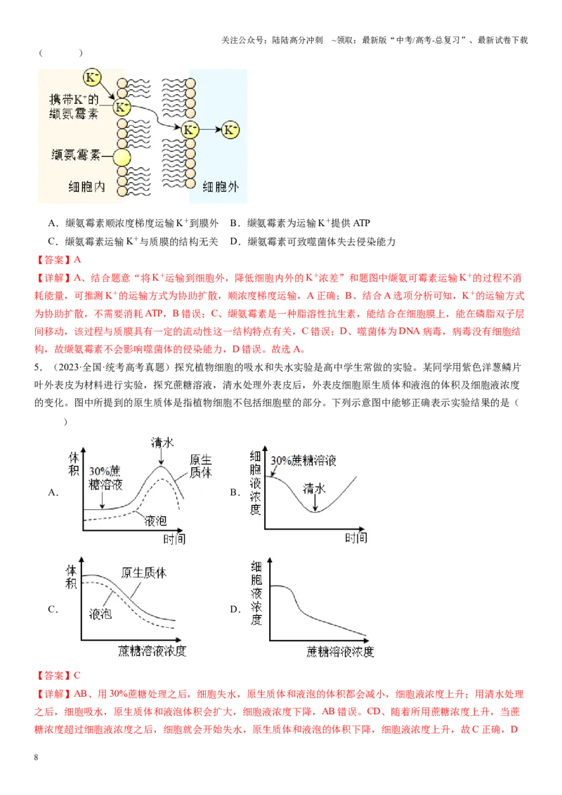 《专题二物质进出、酶与ATP（解析版）_06-生物-高考总复习_二轮复习_2024年_2024年高考生物二轮复习专题攻略（新教材新高考）_资料》第8页预览
