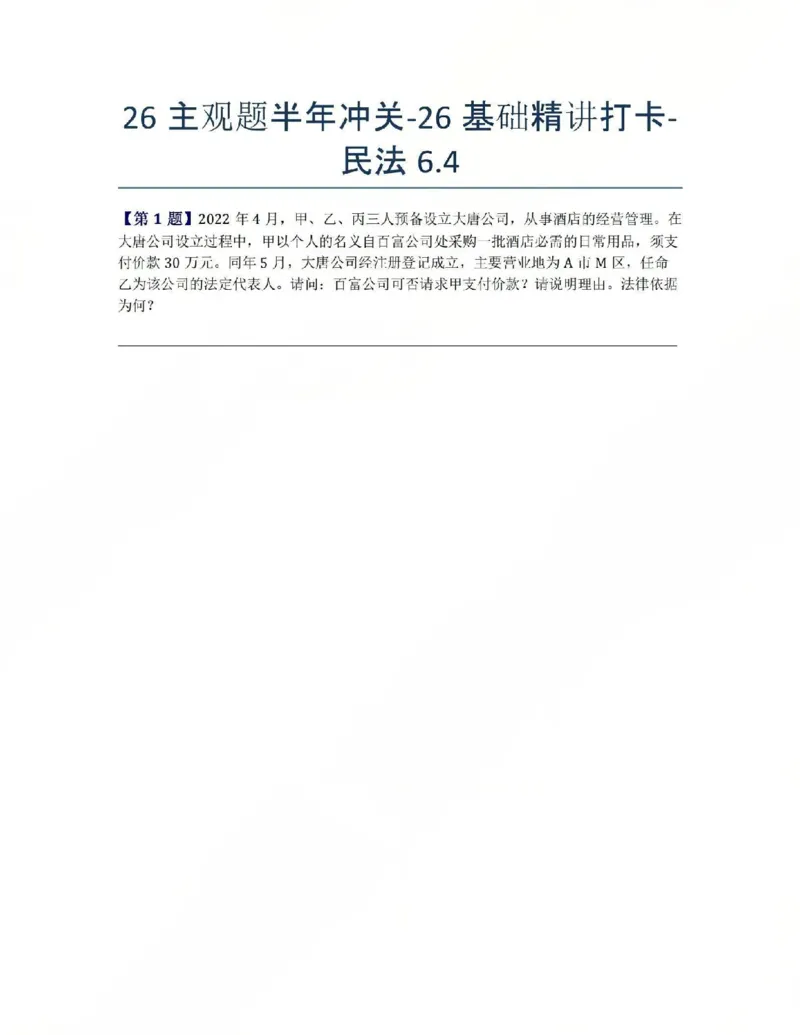 《26主观题半年冲关-26基础精讲打卡-民法06.04题目》第1页预览