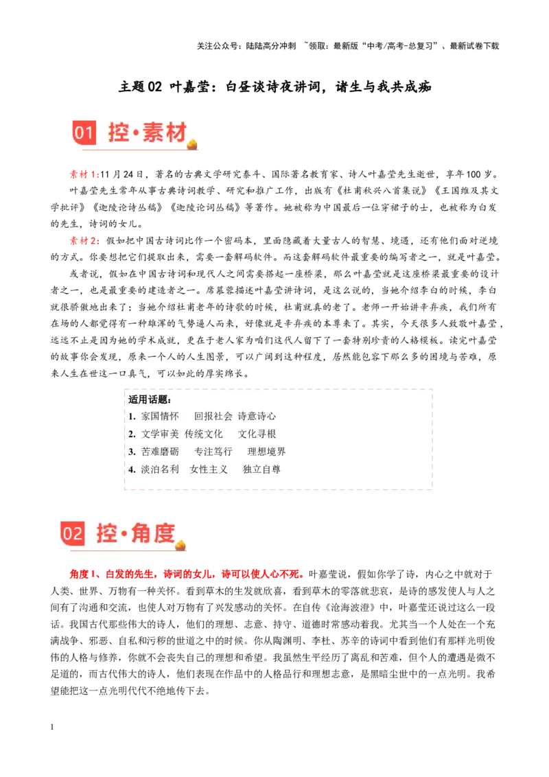 《主题02叶嘉莹：白昼谈诗夜讲词，诸生与我共成痴-（12月刊）_专项复习_2025年_2025年高考语文之素材月月控》第1页预览