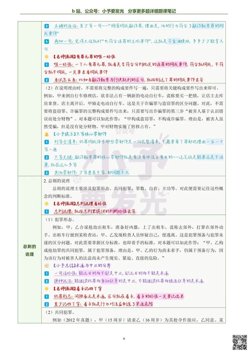 《26法考柏浪涛刑法主观题方法论超详细跟课笔记_2026法考主观_ZH_13.主观冲刺_更新中2026年法考主观题冲刺版刑法众合柏浪涛_26法考柏浪涛刑法主观题方法论超详细跟课笔记》第10页预览