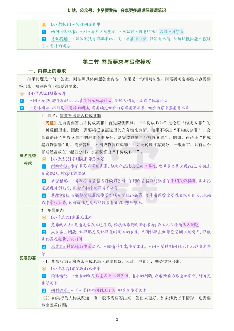 《26法考柏浪涛刑法主观题方法论超详细跟课笔记_2026法考主观_ZH_13.主观冲刺_更新中2026年法考主观题冲刺版刑法众合柏浪涛_26法考柏浪涛刑法主观题方法论超详细跟课笔记》第3页预览