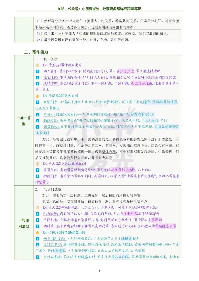 《26法考柏浪涛刑法主观题方法论超详细跟课笔记_2026法考主观_ZH_13.主观冲刺_更新中2026年法考主观题冲刺版刑法众合柏浪涛_26法考柏浪涛刑法主观题方法论超详细跟课笔记》第8页预览