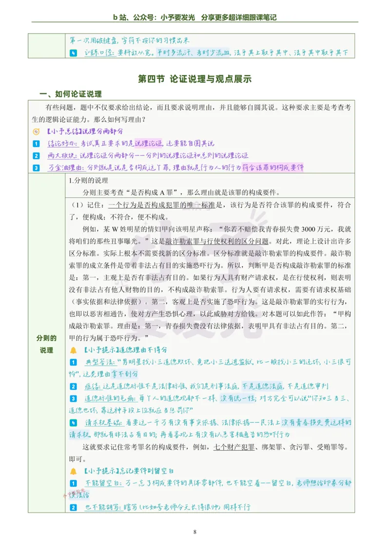 《26法考柏浪涛刑法主观题方法论超详细跟课笔记_2026法考主观_ZH_13.主观冲刺_更新中2026年法考主观题冲刺版刑法众合柏浪涛_26法考柏浪涛刑法主观题方法论超详细跟课笔记》第9页预览