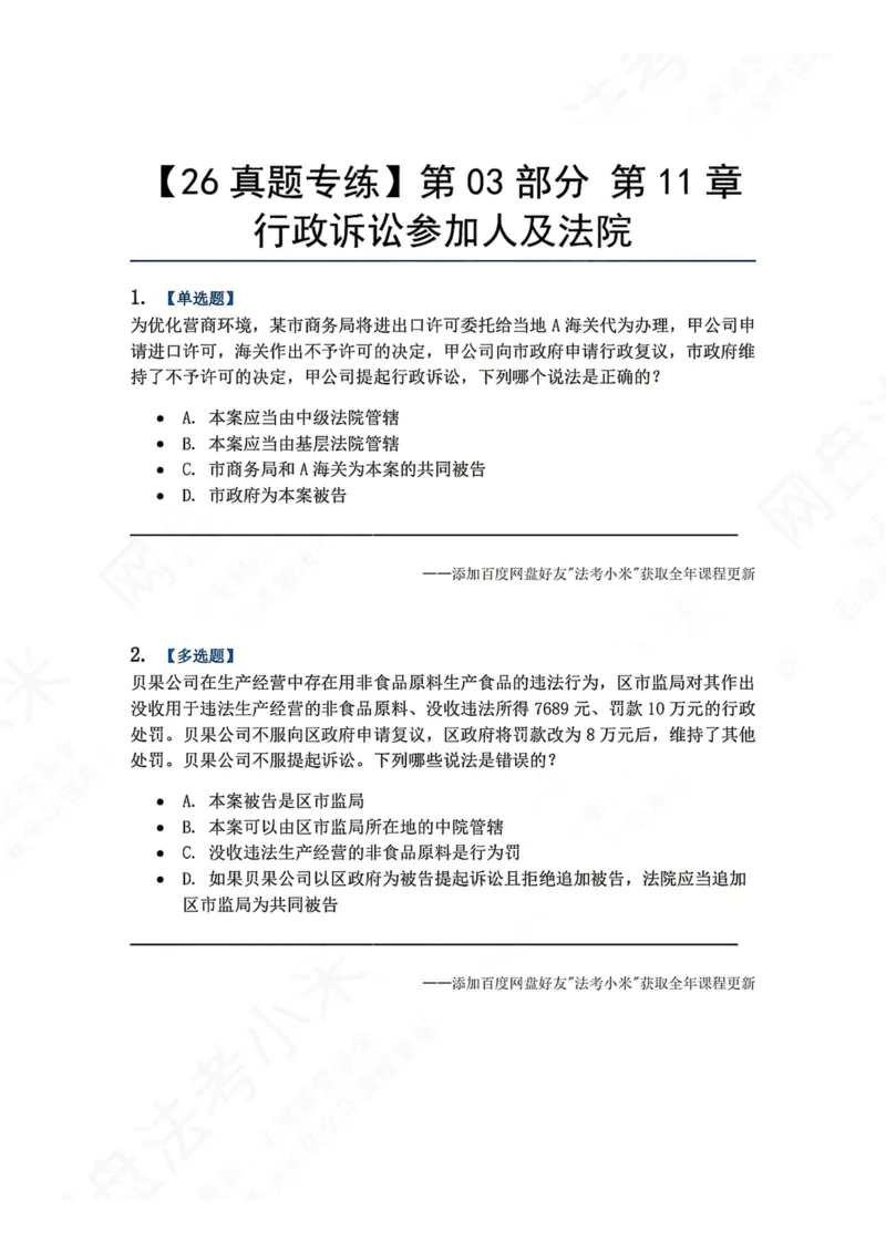 《12.第03部分第11章行政诉讼参加人及法院题目_2026法考客观_众-H_2026法考系统强化（内部）合集_00.配套资料(含知识点汇总)_04.随堂练习（内部题）_03.行政法完结》第1页预览