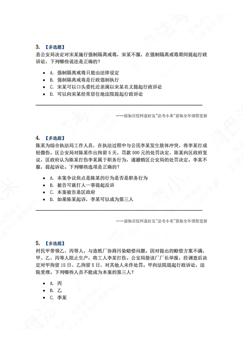《12.第03部分第11章行政诉讼参加人及法院题目_2026法考客观_众-H_2026法考系统强化（内部）合集_00.配套资料(含知识点汇总)_04.随堂练习（内部题）_03.行政法完结》第2页预览