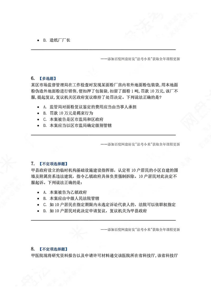 《12.第03部分第11章行政诉讼参加人及法院题目_2026法考客观_众-H_2026法考系统强化（内部）合集_00.配套资料(含知识点汇总)_04.随堂练习（内部题）_03.行政法完结》第3页预览