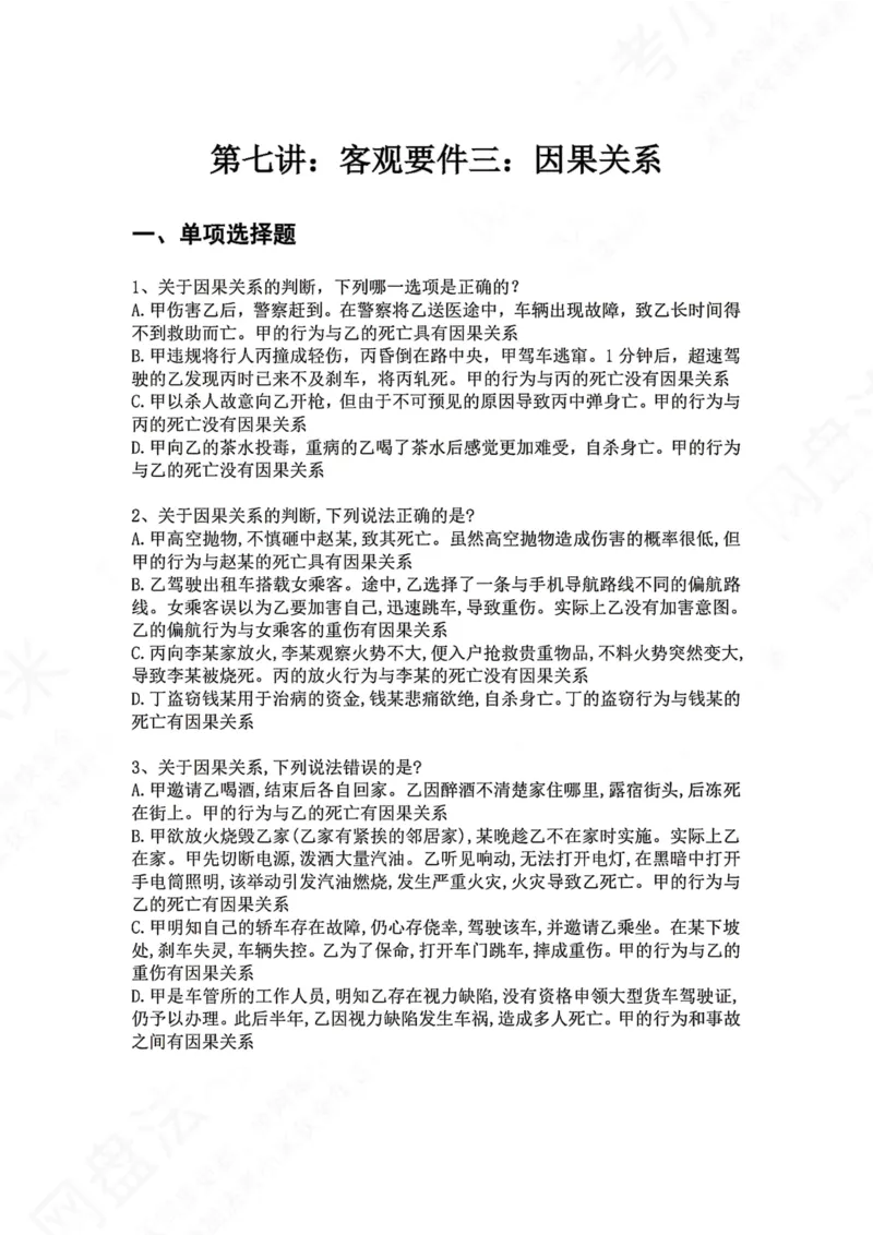 《07.第七讲：客观要件三：因果关系题目_2026法考客观_众-H_2026法考系统强化（内部）合集_00.配套资料(含知识点汇总)_04.随堂练习（内部题）_02.刑法完结》第1页预览