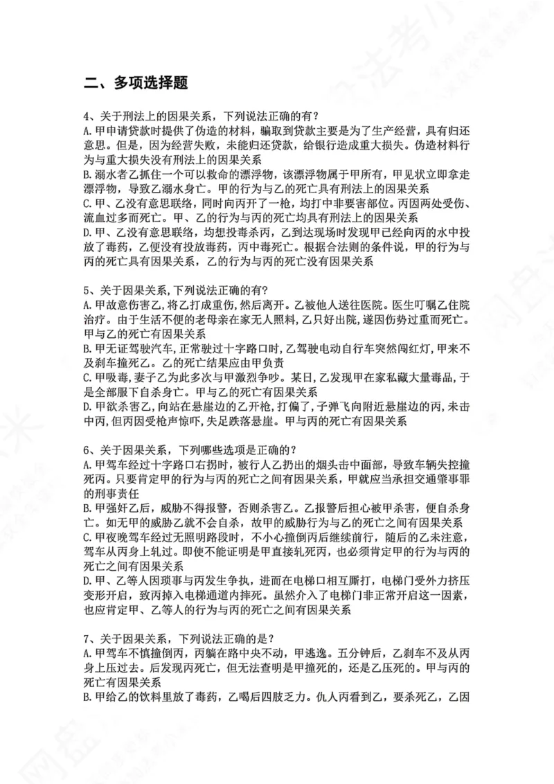 《07.第七讲：客观要件三：因果关系题目_2026法考客观_众-H_2026法考系统强化（内部）合集_00.配套资料(含知识点汇总)_04.随堂练习（内部题）_02.刑法完结》第2页预览