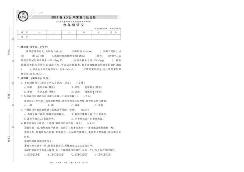 《压台卷人教版六年级语文_小学语文精品试卷合集（1-6年级下册）_《期末复习压台卷》》第1页预览