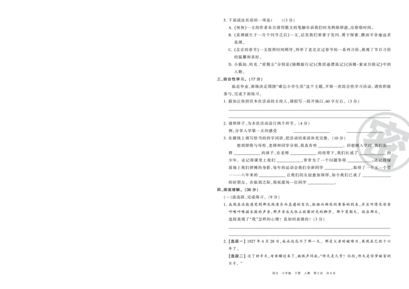 《压台卷人教版六年级语文_小学语文精品试卷合集（1-6年级下册）_《期末复习压台卷》》第2页预览