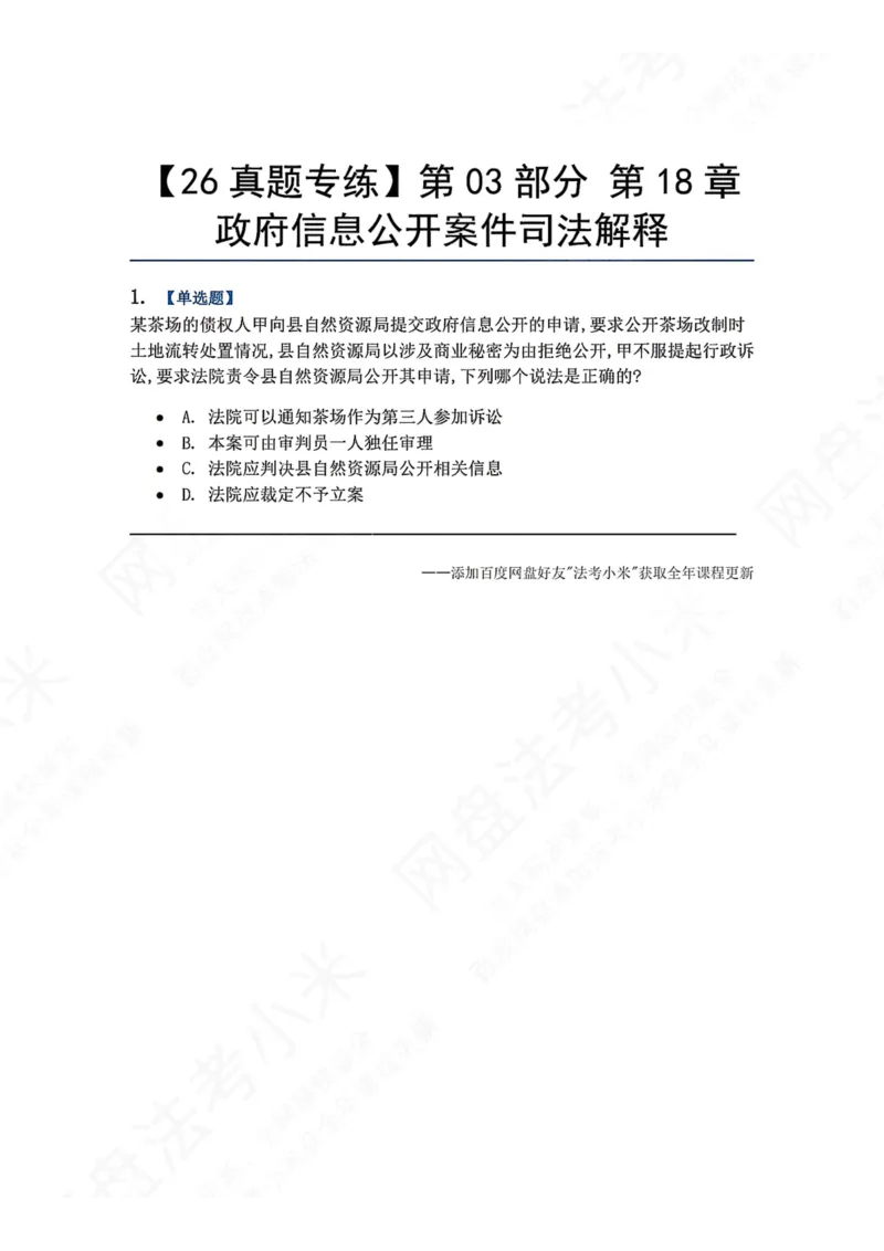 《19.第03部分第18章政府信息公开案件司法解释题目_2026法考客观_众-H_2026法考系统强化（内部）合集_00.配套资料(含知识点汇总)_04.随堂练习（内部题）_03.行政法完结》第1页预览