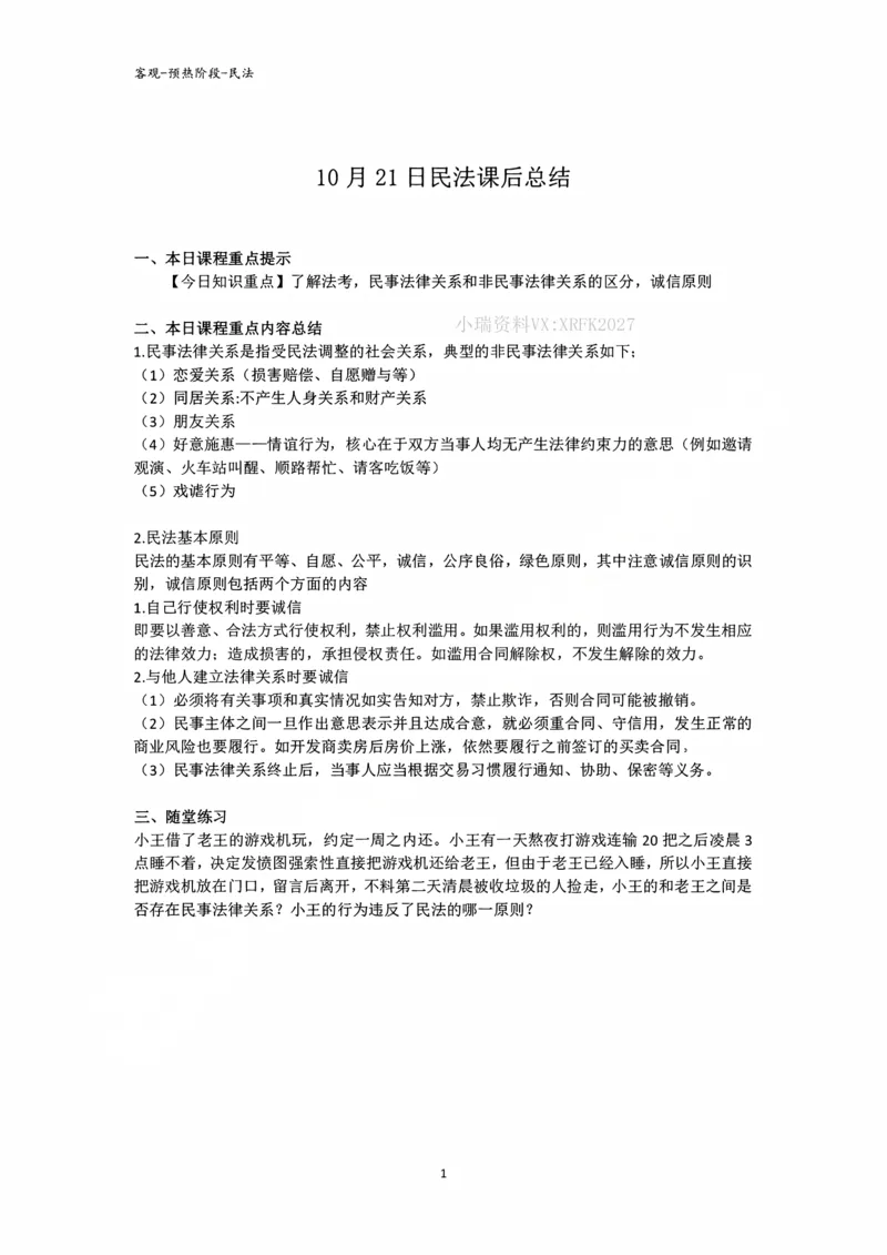 《10.21民法概述随堂笔记_2026法考客观_法-D_01先行筑基（内部班）视频+讲义_01民法视频+讲义+随堂笔记_26年法大先行筑基民法讲义》第1页预览