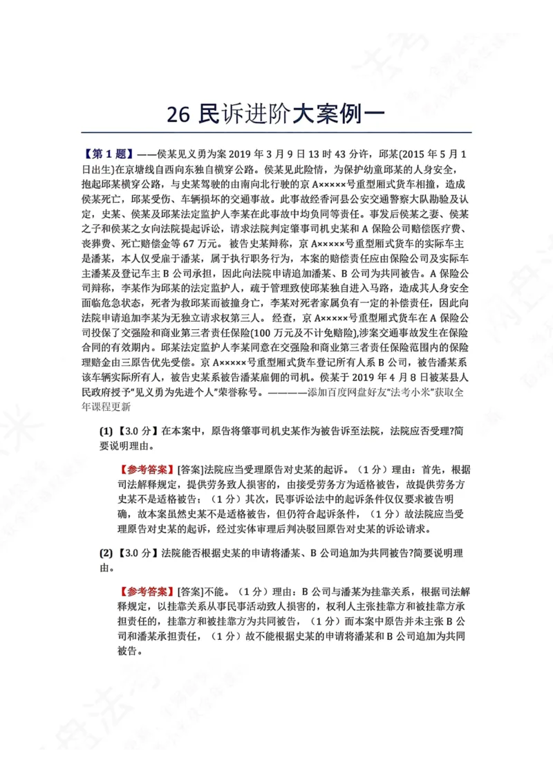 《26民诉进阶大案例一答案_2026法考主观_ZH_26众合法考主观题百日冲关内部课_00.案例文档_可打印版本（打印后水印不遮挡文字）_04.民诉法》第1页预览