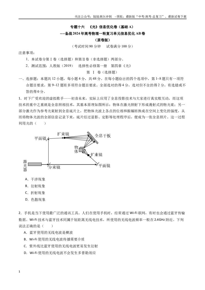 《专题十六《光》信息优化卷（基础A）（原卷版）_04-物理-高考总复习_一轮复习_2024年_2024年高考物理一轮复习单元信息优化AB卷_资料》第1页预览