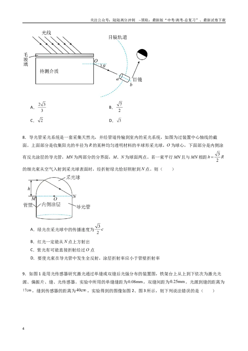 《专题十六《光》信息优化卷（基础A）（原卷版）_04-物理-高考总复习_一轮复习_2024年_2024年高考物理一轮复习单元信息优化AB卷_资料》第4页预览