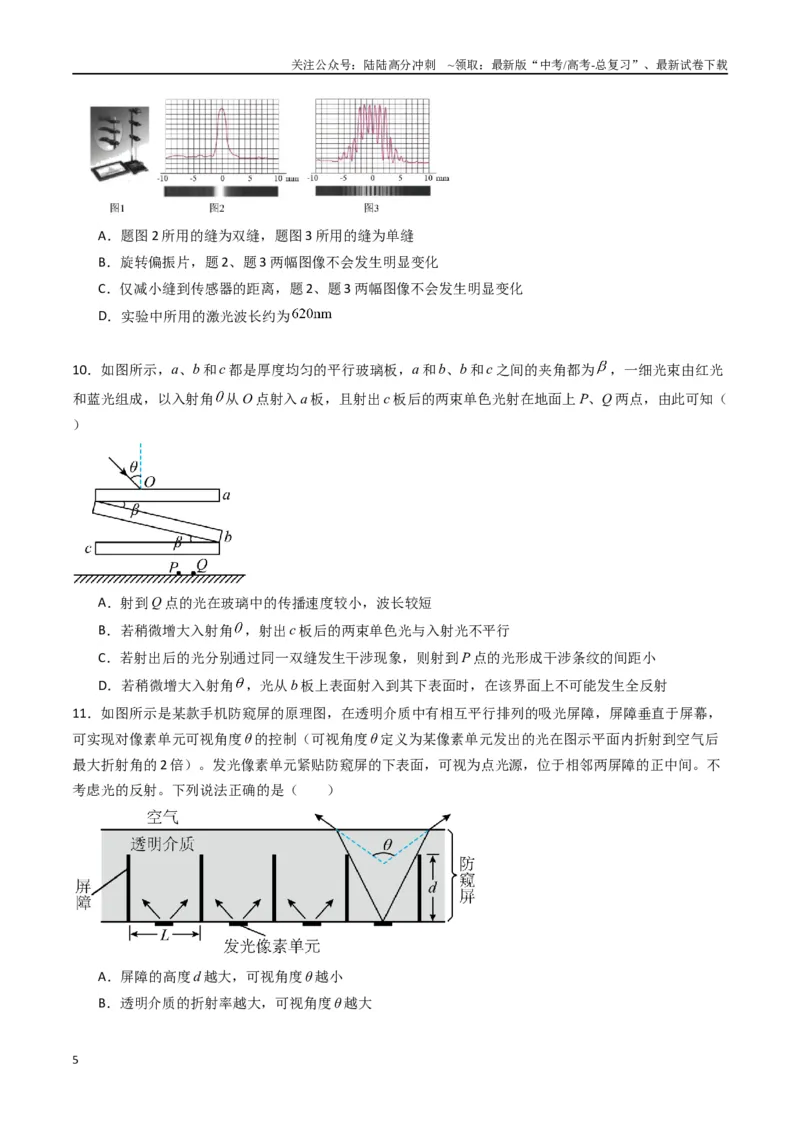 《专题十六《光》信息优化卷（基础A）（原卷版）_04-物理-高考总复习_一轮复习_2024年_2024年高考物理一轮复习单元信息优化AB卷_资料》第5页预览
