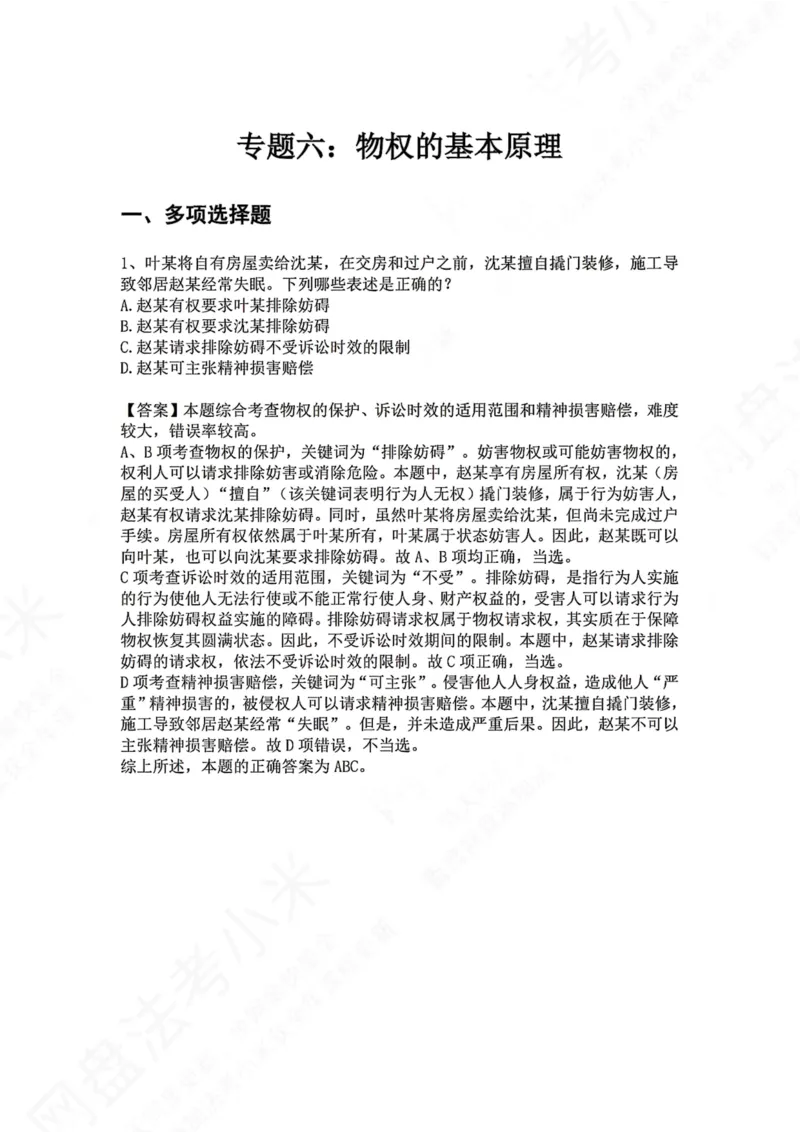 《06.专题六：物权的基本原理答案_2026法考客观_众-H_2026法考系统强化（内部）合集_00.配套资料(含知识点汇总)_04.随堂练习（内部题）_01.民法完结》第1页预览