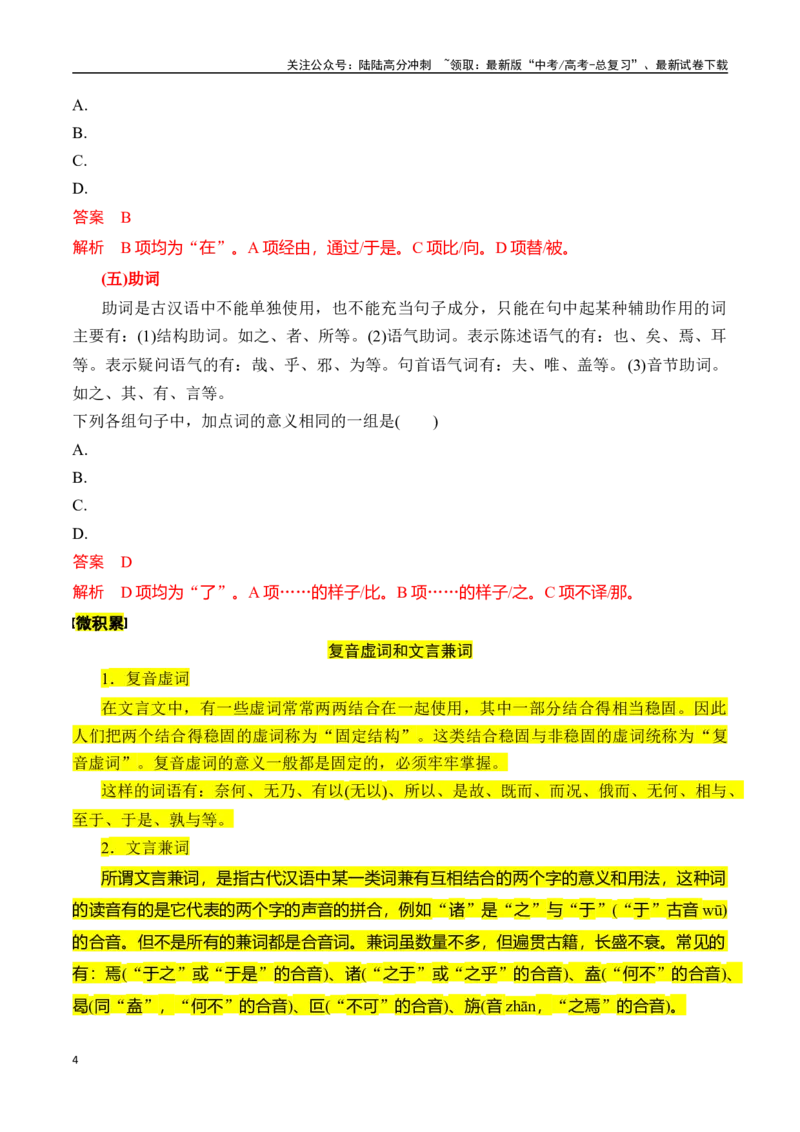 《专题三：理解文言虚词-解析版_一轮复习_2024年_2024年高考语文一轮复习一本通（全国通用_资料_文言文阅读》第4页预览