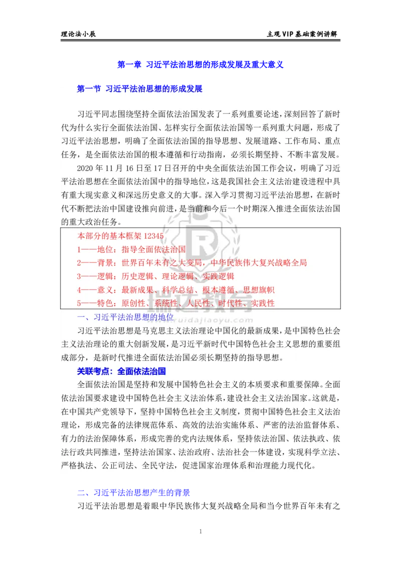 《主观VIP理论法基础案例讲解讲义_2026法考主观_RD_02主观案例专攻（内部课）_00讲义》第1页预览
