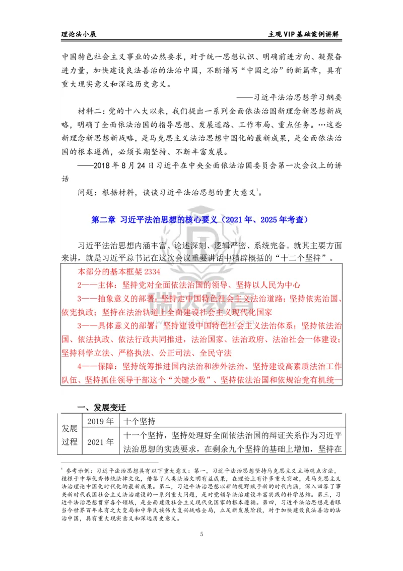《主观VIP理论法基础案例讲解讲义_2026法考主观_RD_02主观案例专攻（内部课）_00讲义》第5页预览