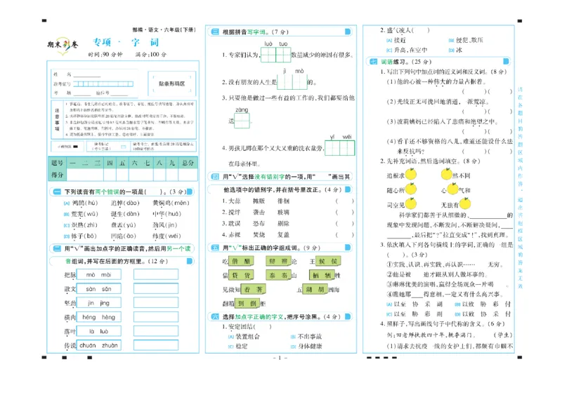 《六年级语文下册期末彩卷_小学语文精品试卷合集（1-6年级下册）_《期末彩卷》》第1页预览