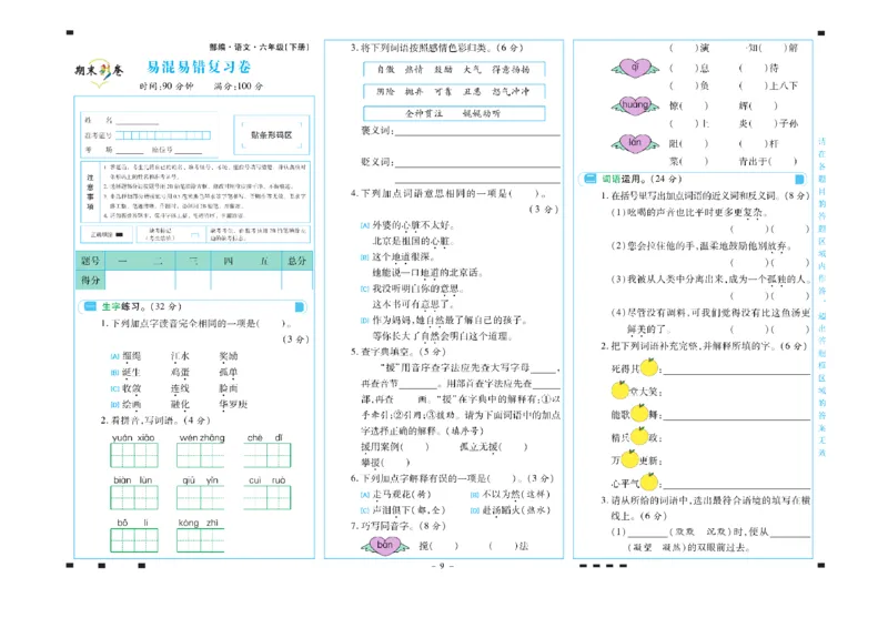《六年级语文下册期末彩卷_小学语文精品试卷合集（1-6年级下册）_《期末彩卷》》第9页预览